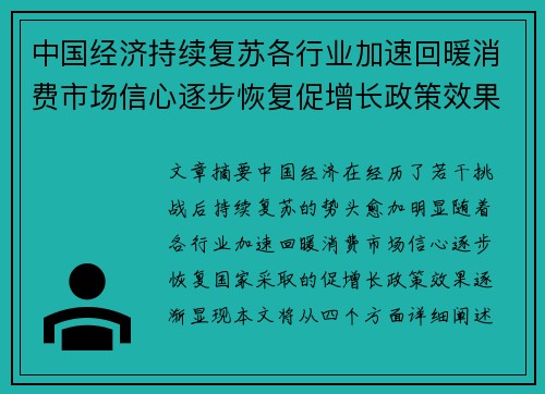 中国经济持续复苏各行业加速回暖消费市场信心逐步恢复促增长政策效果初显