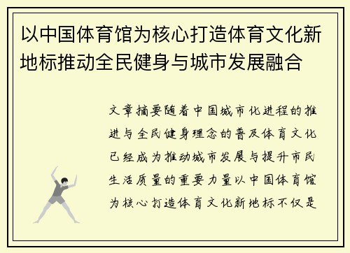 以中国体育馆为核心打造体育文化新地标推动全民健身与城市发展融合