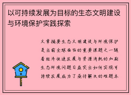 以可持续发展为目标的生态文明建设与环境保护实践探索
