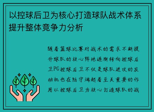 以控球后卫为核心打造球队战术体系提升整体竞争力分析