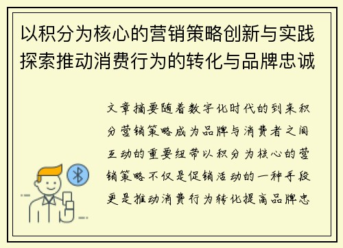 以积分为核心的营销策略创新与实践探索推动消费行为的转化与品牌忠诚度提升