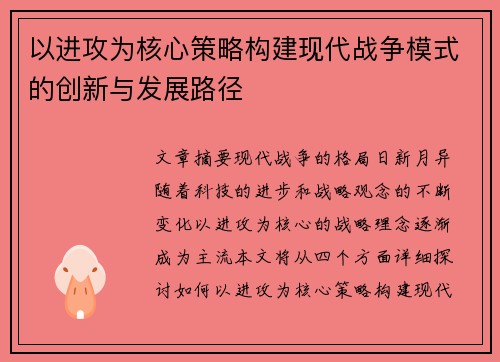 以进攻为核心策略构建现代战争模式的创新与发展路径