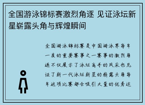 全国游泳锦标赛激烈角逐 见证泳坛新星崭露头角与辉煌瞬间
