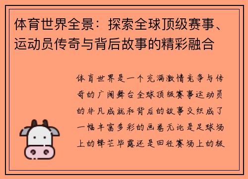 体育世界全景：探索全球顶级赛事、运动员传奇与背后故事的精彩融合