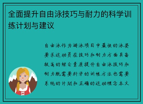 全面提升自由泳技巧与耐力的科学训练计划与建议