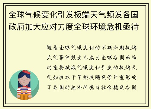 全球气候变化引发极端天气频发各国政府加大应对力度全球环境危机亟待解决