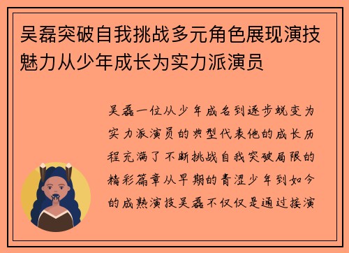 吴磊突破自我挑战多元角色展现演技魅力从少年成长为实力派演员