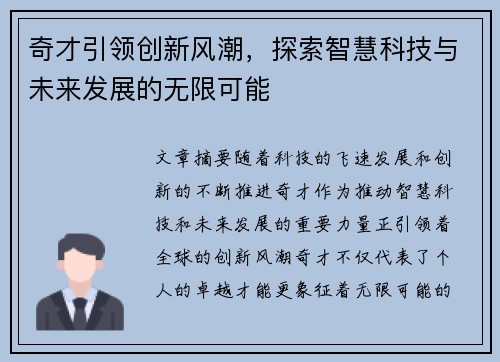 奇才引领创新风潮，探索智慧科技与未来发展的无限可能