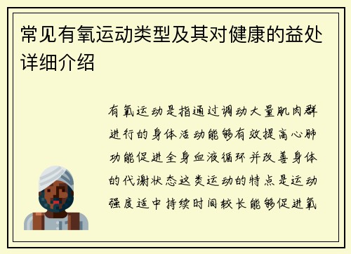 常见有氧运动类型及其对健康的益处详细介绍