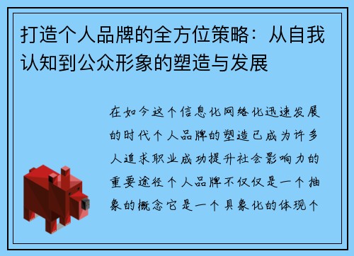 打造个人品牌的全方位策略：从自我认知到公众形象的塑造与发展