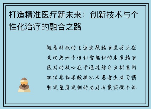 打造精准医疗新未来：创新技术与个性化治疗的融合之路