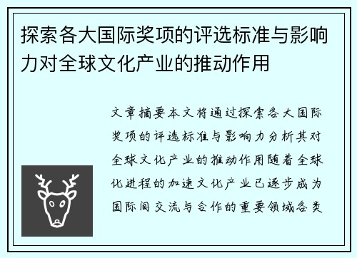 探索各大国际奖项的评选标准与影响力对全球文化产业的推动作用