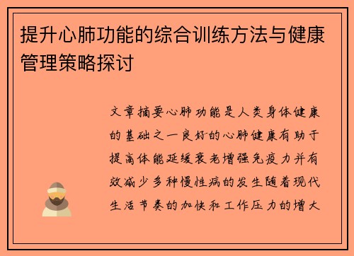 提升心肺功能的综合训练方法与健康管理策略探讨