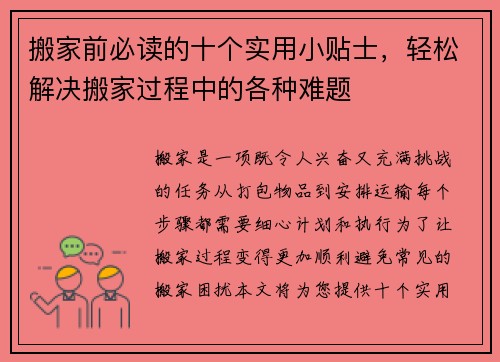 搬家前必读的十个实用小贴士，轻松解决搬家过程中的各种难题