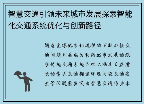 智慧交通引领未来城市发展探索智能化交通系统优化与创新路径