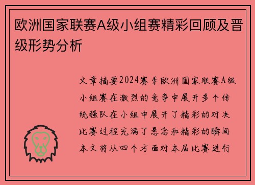 欧洲国家联赛A级小组赛精彩回顾及晋级形势分析