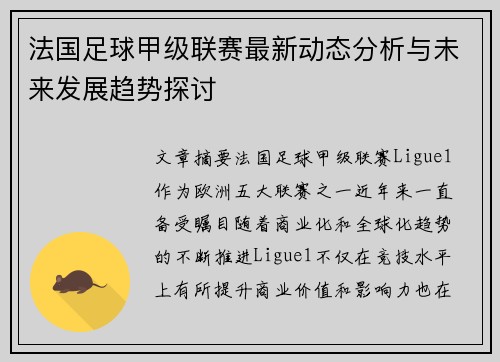 法国足球甲级联赛最新动态分析与未来发展趋势探讨