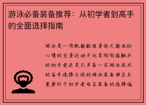 游泳必备装备推荐：从初学者到高手的全面选择指南