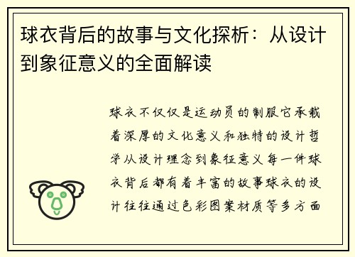 球衣背后的故事与文化探析：从设计到象征意义的全面解读