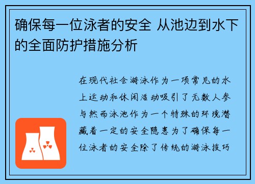 确保每一位泳者的安全 从池边到水下的全面防护措施分析