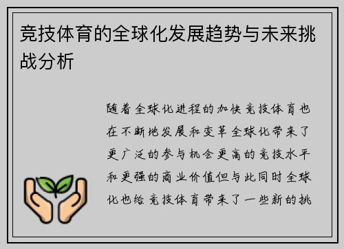 竞技体育的全球化发展趋势与未来挑战分析