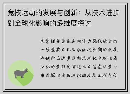 竞技运动的发展与创新：从技术进步到全球化影响的多维度探讨