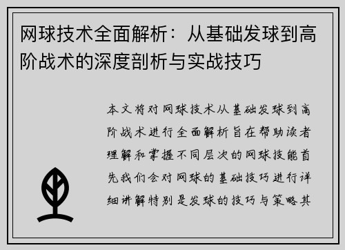 网球技术全面解析：从基础发球到高阶战术的深度剖析与实战技巧
