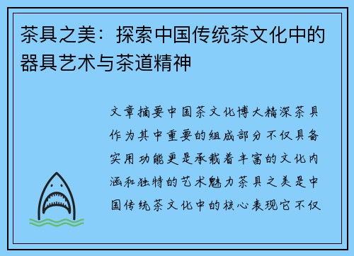 茶具之美：探索中国传统茶文化中的器具艺术与茶道精神