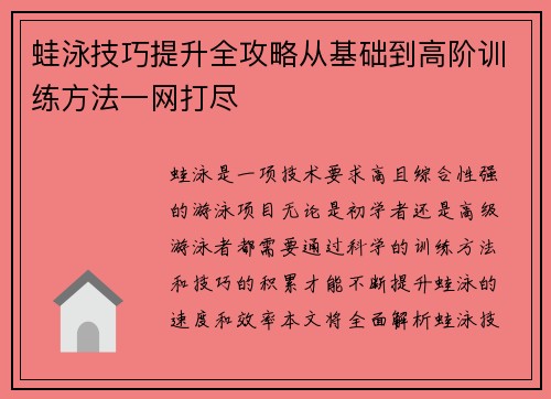 蛙泳技巧提升全攻略从基础到高阶训练方法一网打尽