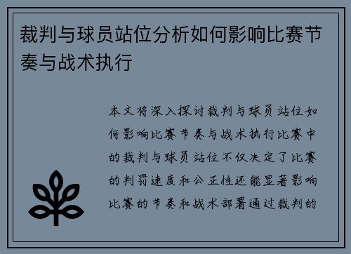 裁判与球员站位分析如何影响比赛节奏与战术执行