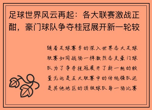 足球世界风云再起：各大联赛激战正酣，豪门球队争夺桂冠展开新一轮较量