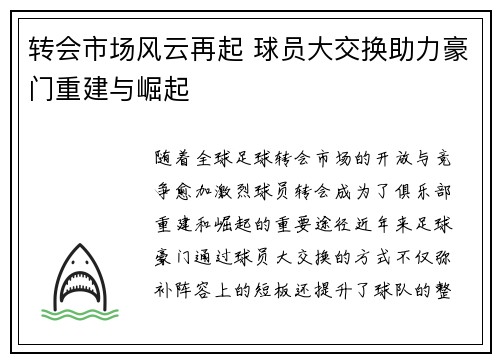 转会市场风云再起 球员大交换助力豪门重建与崛起