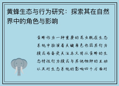 黄蜂生态与行为研究：探索其在自然界中的角色与影响