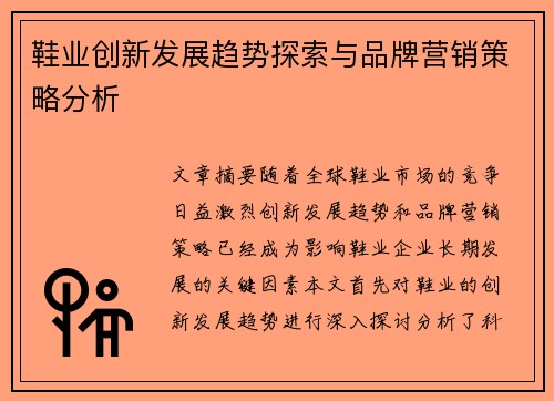 鞋业创新发展趋势探索与品牌营销策略分析