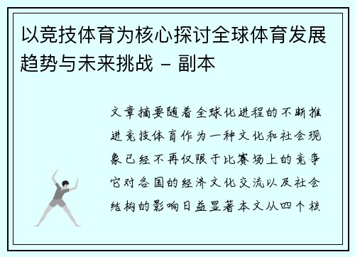 以竞技体育为核心探讨全球体育发展趋势与未来挑战 - 副本