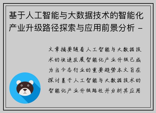 基于人工智能与大数据技术的智能化产业升级路径探索与应用前景分析 - 副本