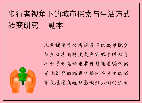 步行者视角下的城市探索与生活方式转变研究 - 副本