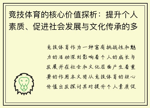 竞技体育的核心价值探析：提升个人素质、促进社会发展与文化传承的多重意义 - 副本