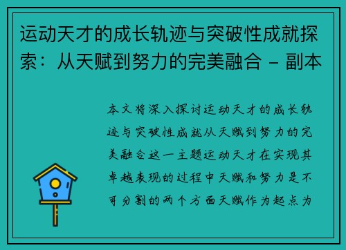 运动天才的成长轨迹与突破性成就探索：从天赋到努力的完美融合 - 副本