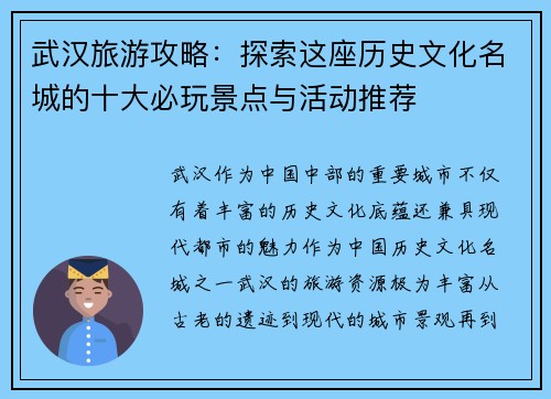 武汉旅游攻略：探索这座历史文化名城的十大必玩景点与活动推荐