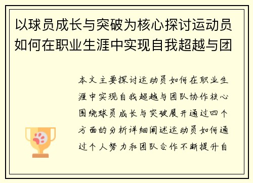 以球员成长与突破为核心探讨运动员如何在职业生涯中实现自我超越与团队协作