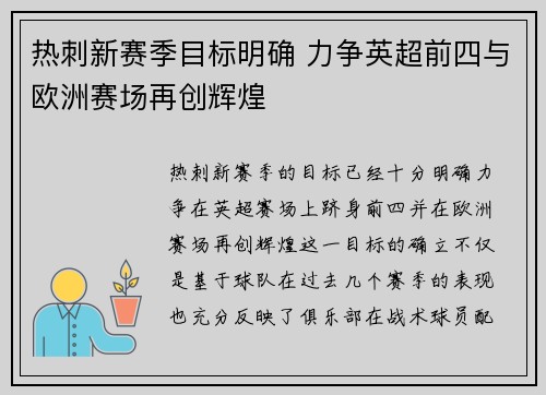 热刺新赛季目标明确 力争英超前四与欧洲赛场再创辉煌