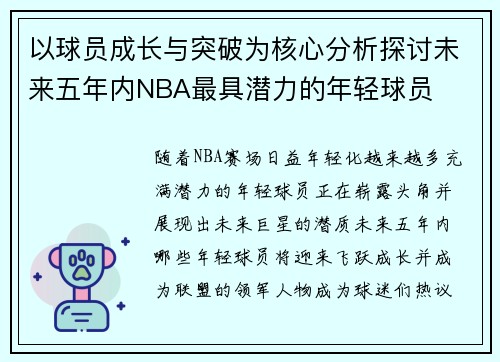 以球员成长与突破为核心分析探讨未来五年内NBA最具潜力的年轻球员