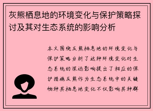 灰熊栖息地的环境变化与保护策略探讨及其对生态系统的影响分析