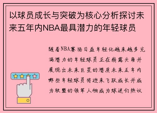 以球员成长与突破为核心分析探讨未来五年内NBA最具潜力的年轻球员