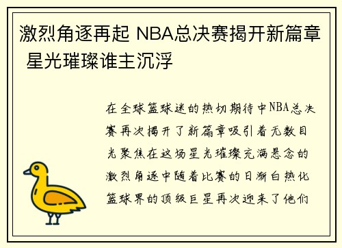 激烈角逐再起 NBA总决赛揭开新篇章 星光璀璨谁主沉浮