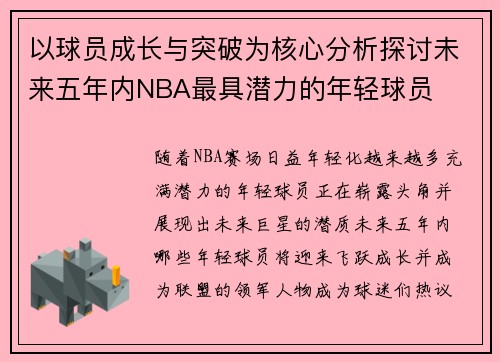 以球员成长与突破为核心分析探讨未来五年内NBA最具潜力的年轻球员