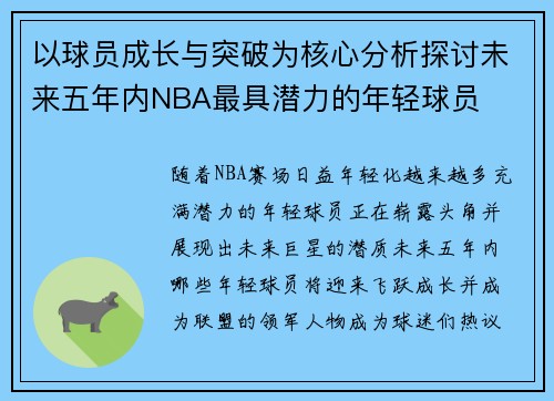 以球员成长与突破为核心分析探讨未来五年内NBA最具潜力的年轻球员