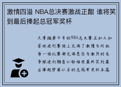 激情四溢 NBA总决赛激战正酣 谁将笑到最后捧起总冠军奖杯
