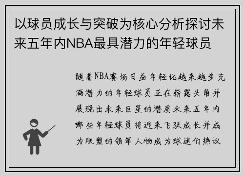 以球员成长与突破为核心分析探讨未来五年内NBA最具潜力的年轻球员